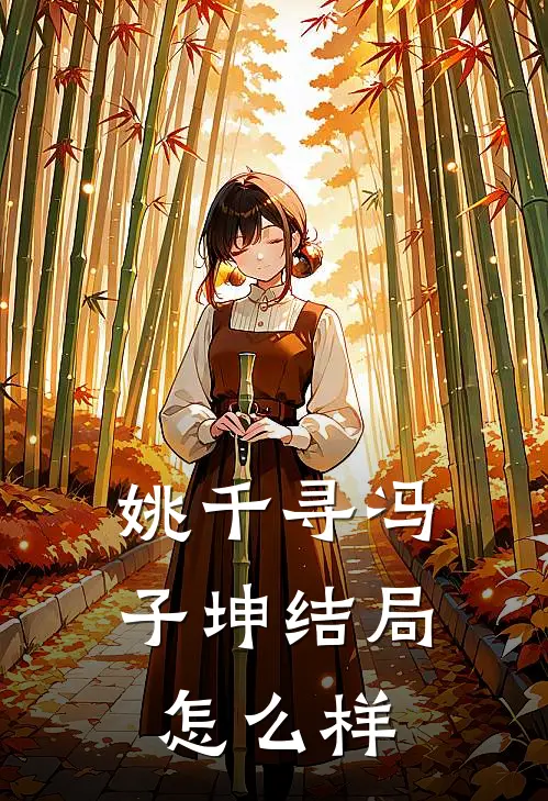 姚千寻冯子坤结局怎么样