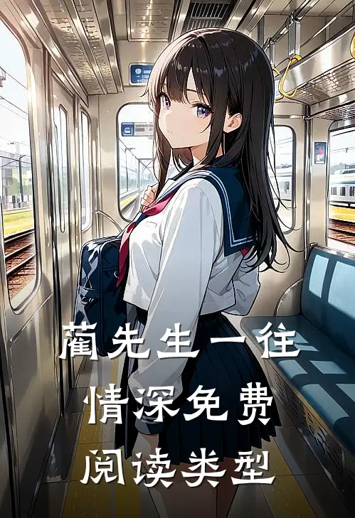 蔺先生一往情深免费阅读类型
