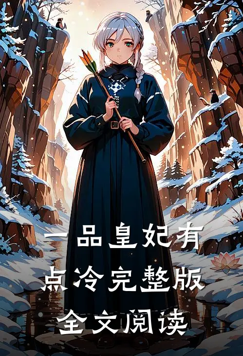 一品皇妃有点冷完整版全文阅读