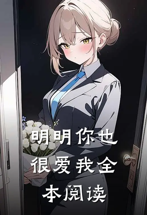 明明你也很爱我全本阅读