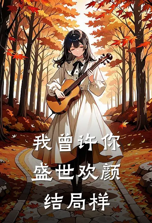 我曾许你盛世欢颜结局样