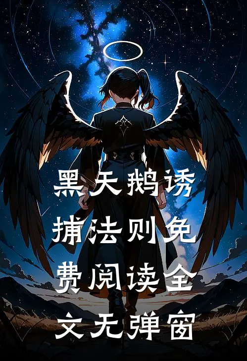 黑天鹅诱捕法则免费阅读全文无弹窗