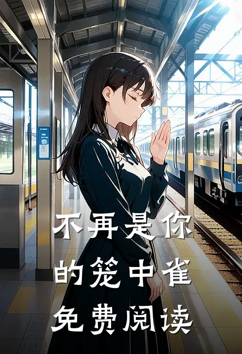 不再是你的笼中雀免费阅读