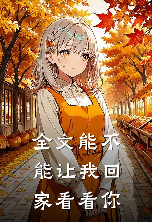 全文能不能让我回家看看你