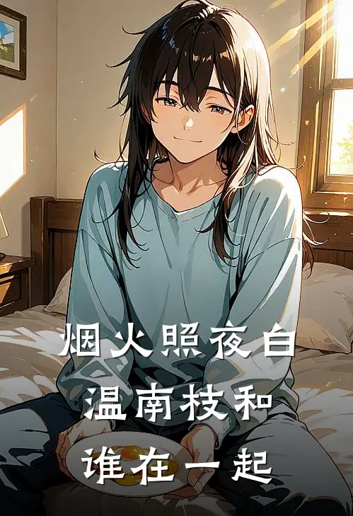 烟火照夜白温南枝和谁在一起