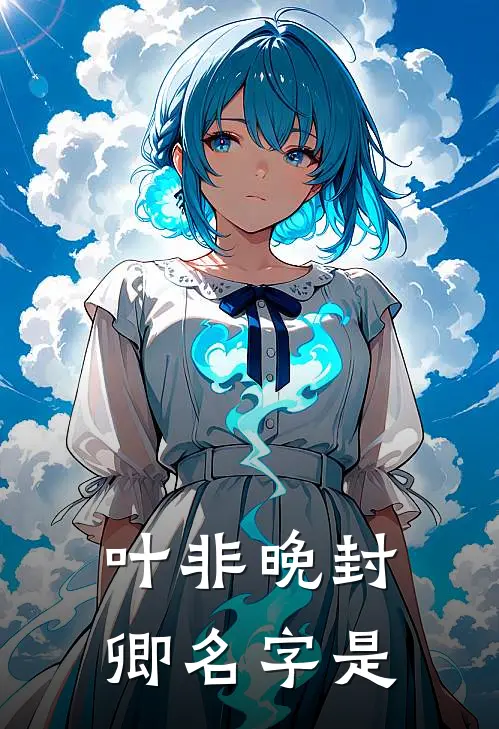 叶非晚封卿名字是