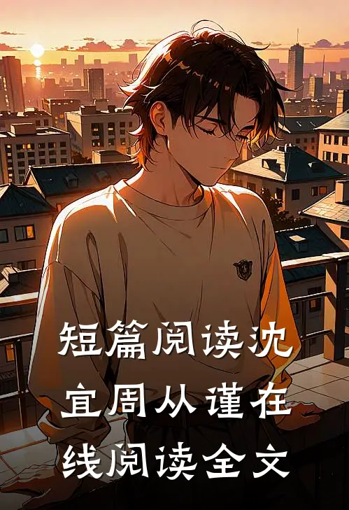 短篇阅读沈宜周从谨在线阅读全文