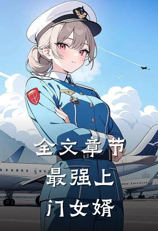 全文章节最强上门女婿