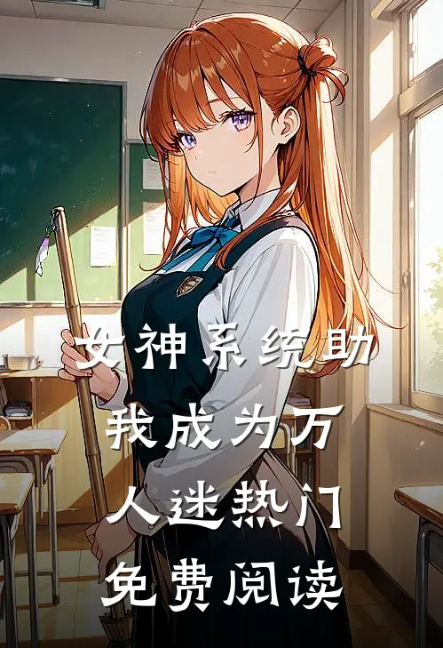 女神系统助我成为万人迷热门免费阅读