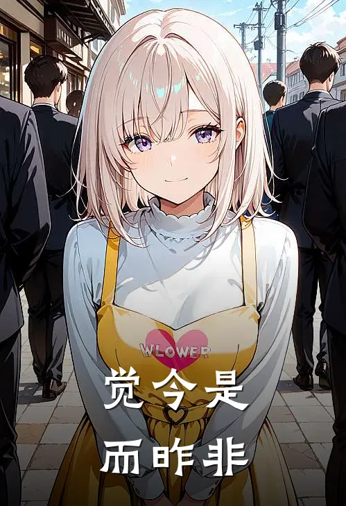 觉今是而昨非