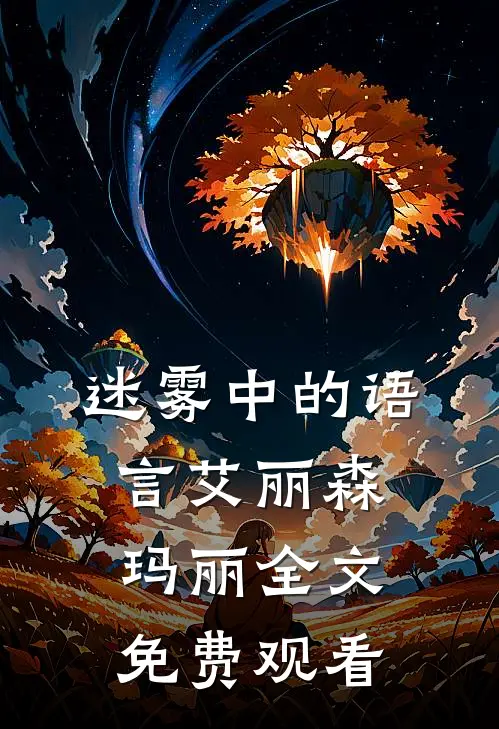 迷雾中的语言艾丽森玛丽全文免费观看