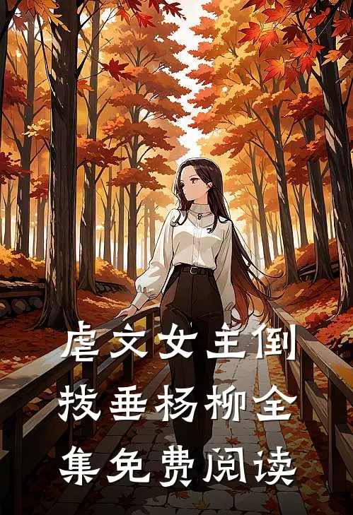 虐文女主倒拔垂杨柳全集免费阅读