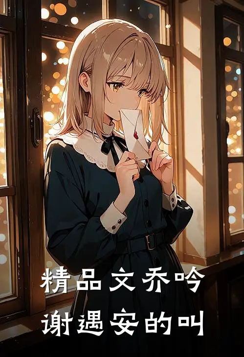 精品文乔吟谢遇安的叫