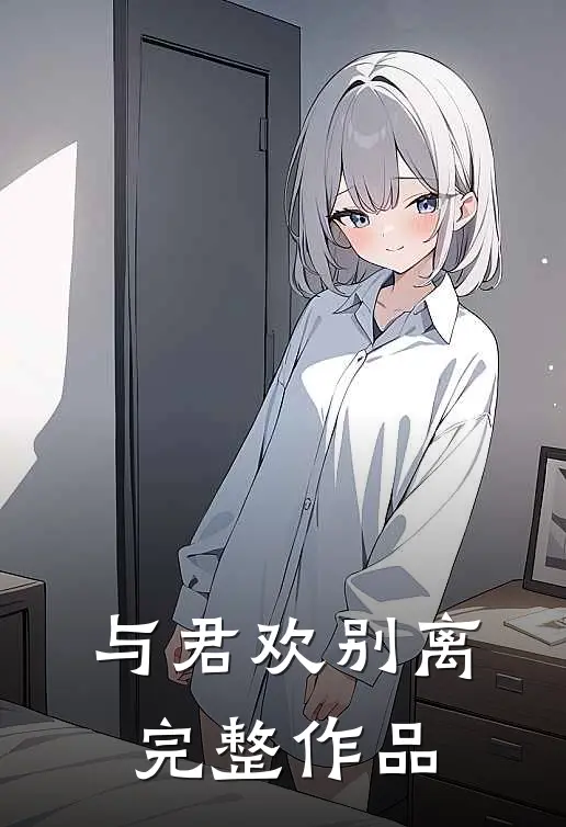 与君欢别离完整作品