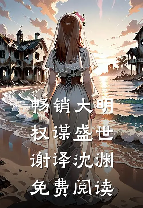 畅销大明权谋盛世谢译沈渊免费阅读
