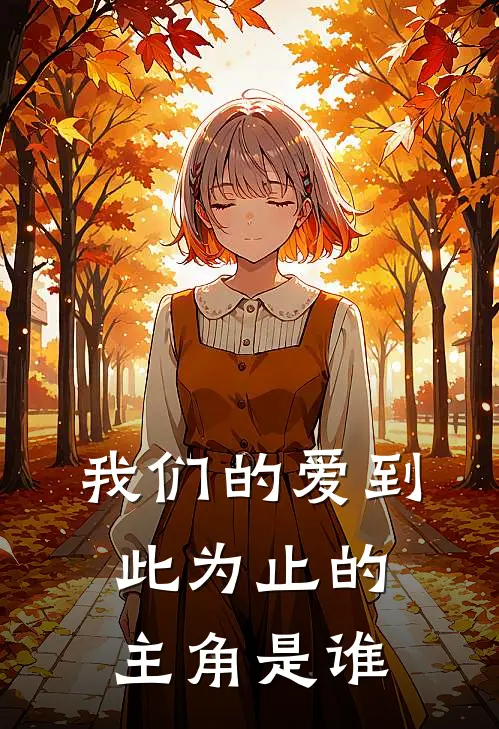 我们的爱到此为止的主角是谁