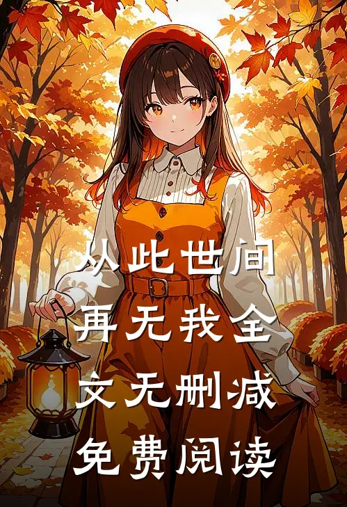 从此世间再无我全文无删减免费阅读