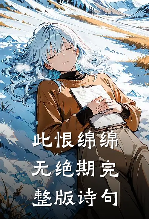 此恨绵绵无绝期完整版诗句