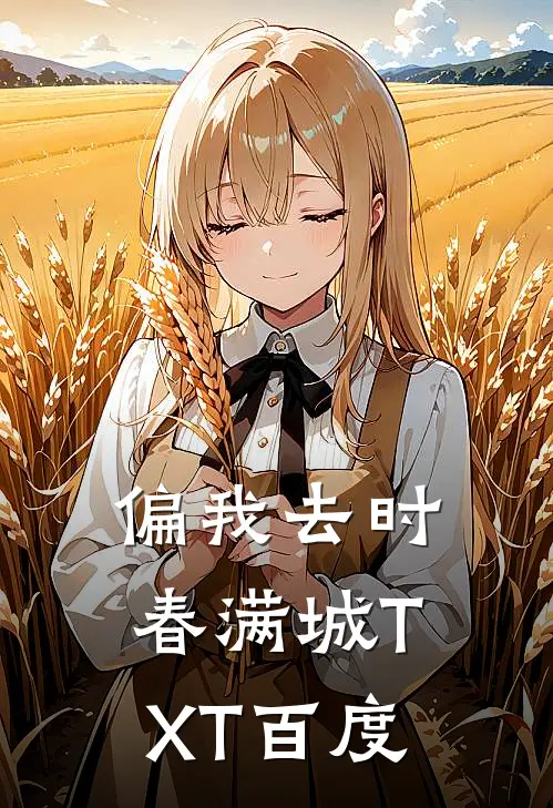 偏我去时春满城TXT百度