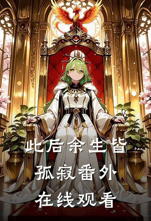 此后余生皆孤寂番外在线观看