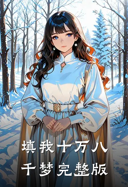 填我十万八千梦完整版