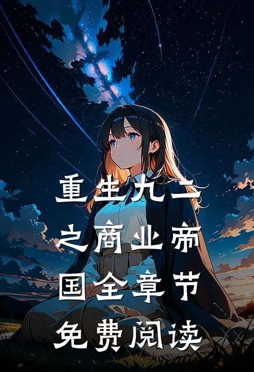 重生九二之商业帝国全章节免费阅读