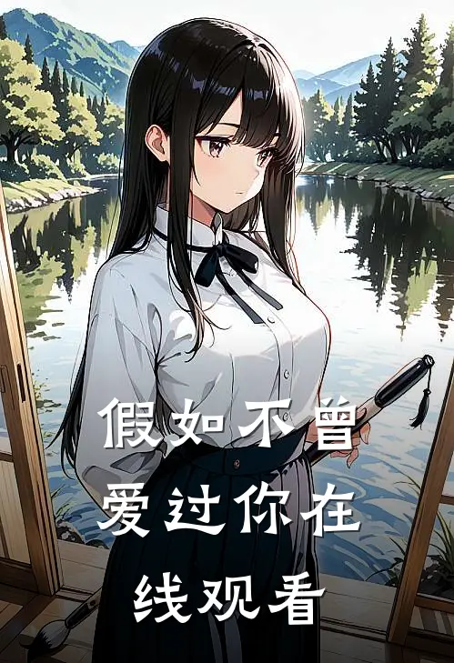 假如不曾爱过你在线观看