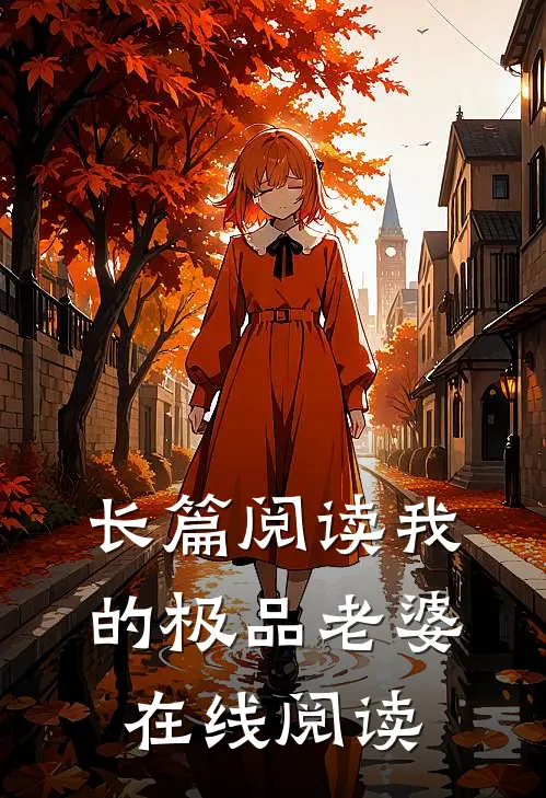 长篇阅读我的极品老婆在线阅读