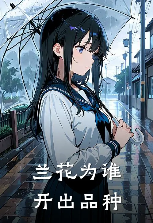 兰花为谁开出品种