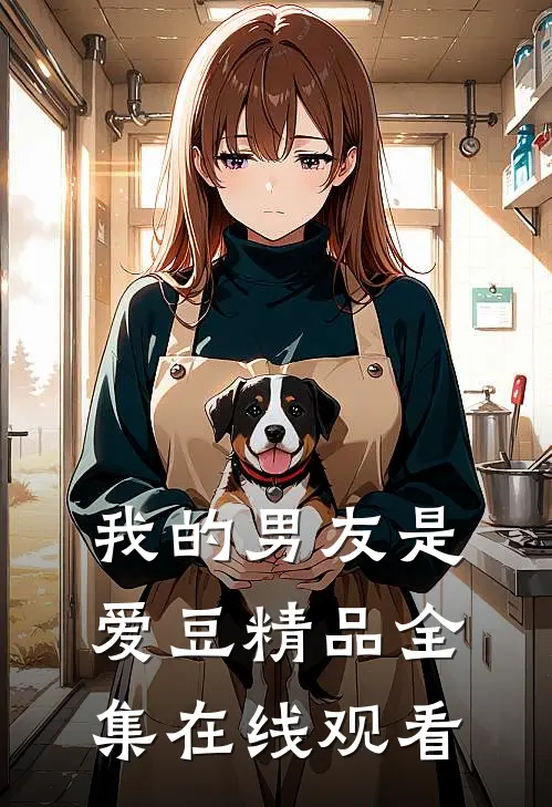 我的男友是爱豆精品全集在线观看