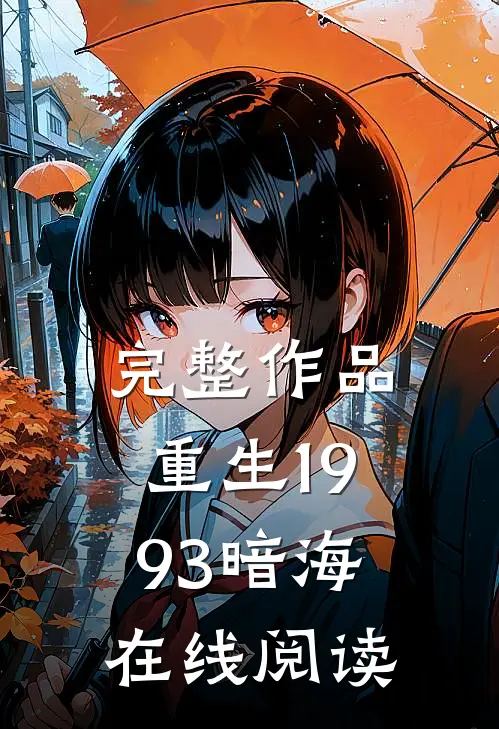 完整作品重生1993暗海在线阅读