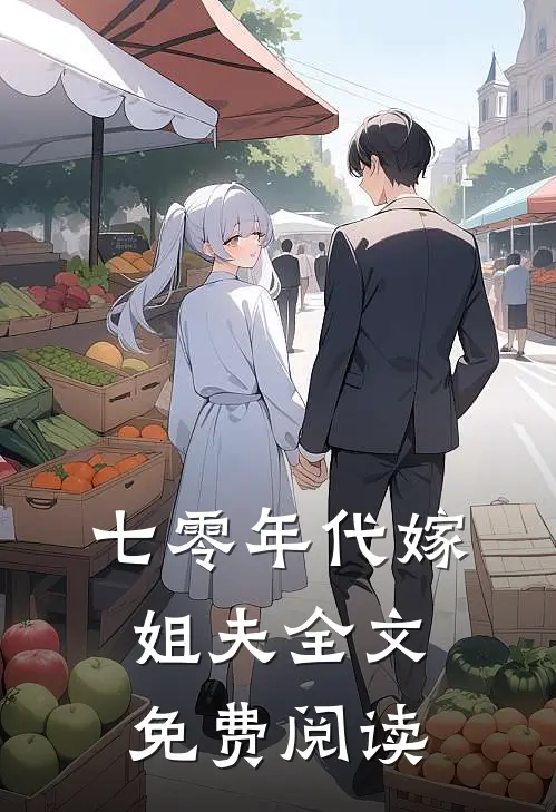 七零年代嫁姐夫全文免费阅读