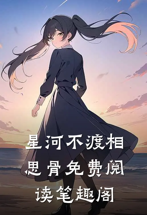 星河不渡相思骨免费阅读笔趣阁