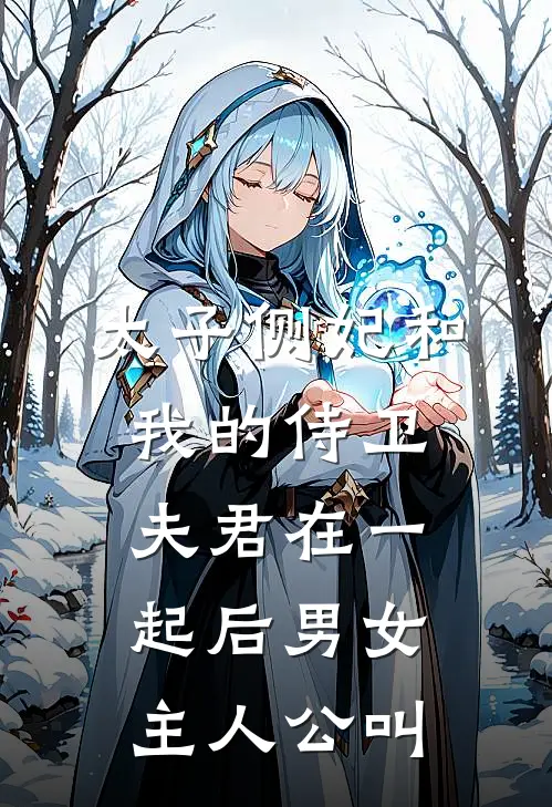 太子侧妃和我的侍卫夫君在一起后男女主人公叫
