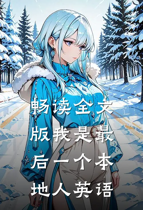畅读全文版我是最后一个本地人英语