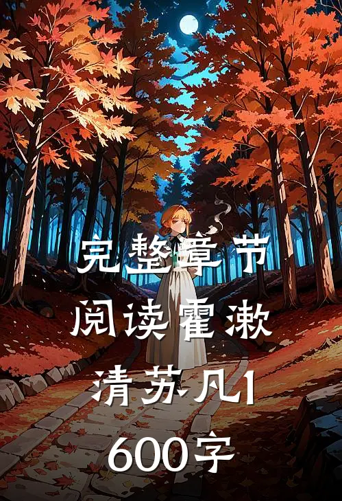 完整章节阅读霍漱清苏凡1600字