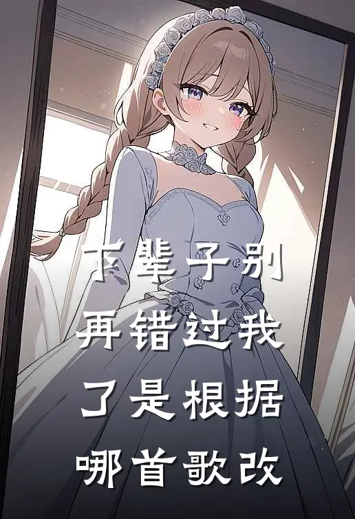 下辈子别再错过我了是根据哪首歌改