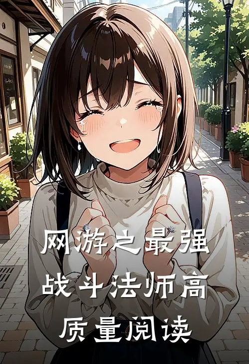 网游之最强战斗法师高质量阅读