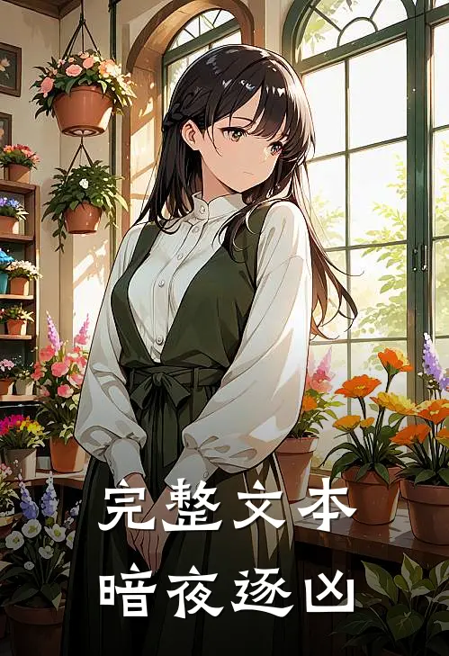 完整文本暗夜逐凶