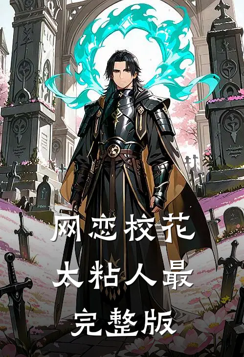 网恋校花太粘人最完整版