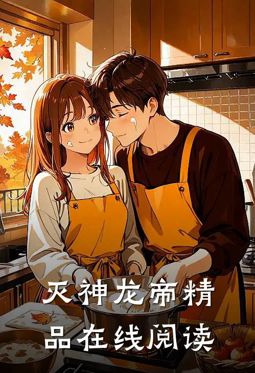 灭神龙帝精品在线阅读