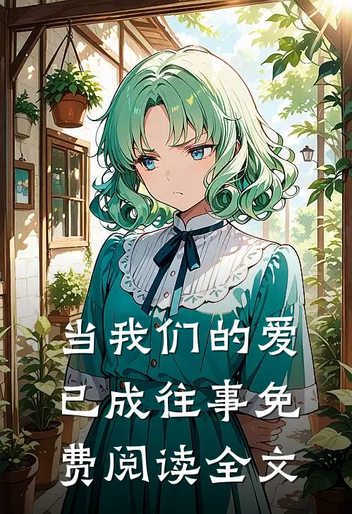 当我们的爱已成往事免费阅读全文
