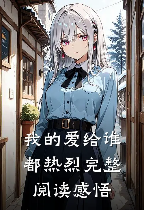 我的爱给谁都热烈完整阅读感悟