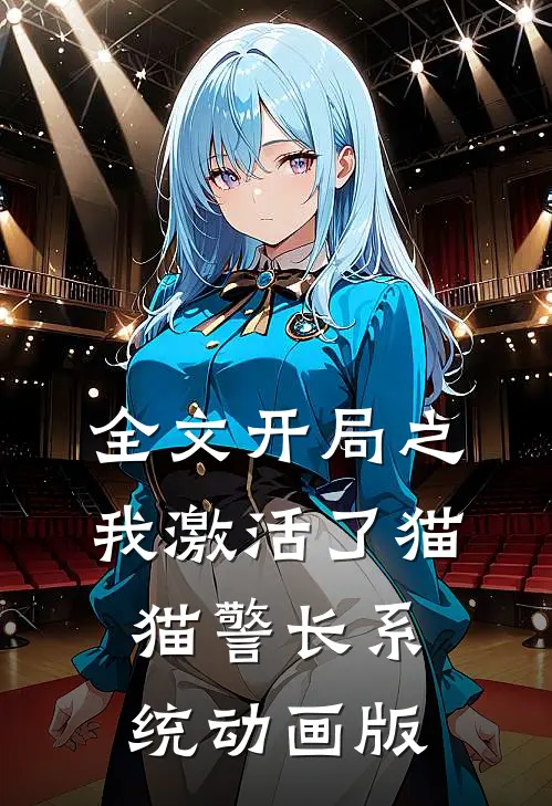 全文开局之我激活了猫猫警长系统动画版