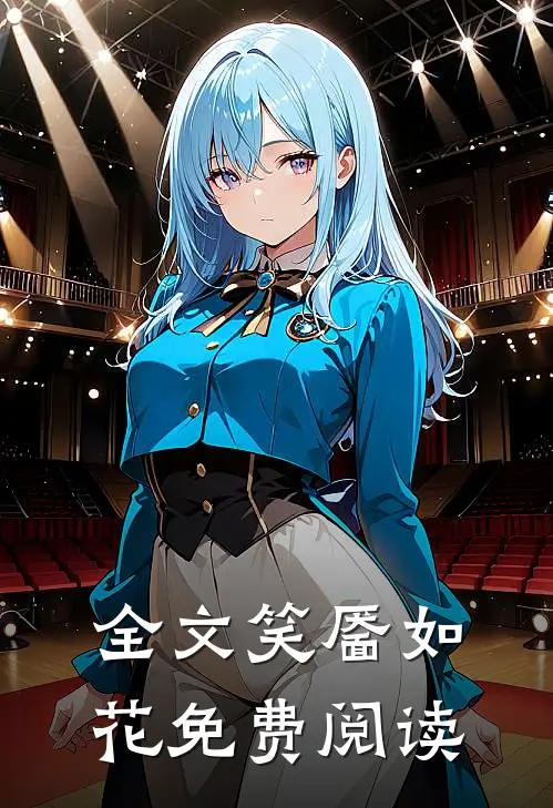 全文笑靥如花免费阅读