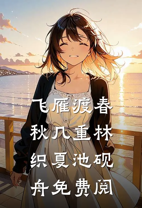 飞雁渡春秋几重林织夏池砚舟免费阅