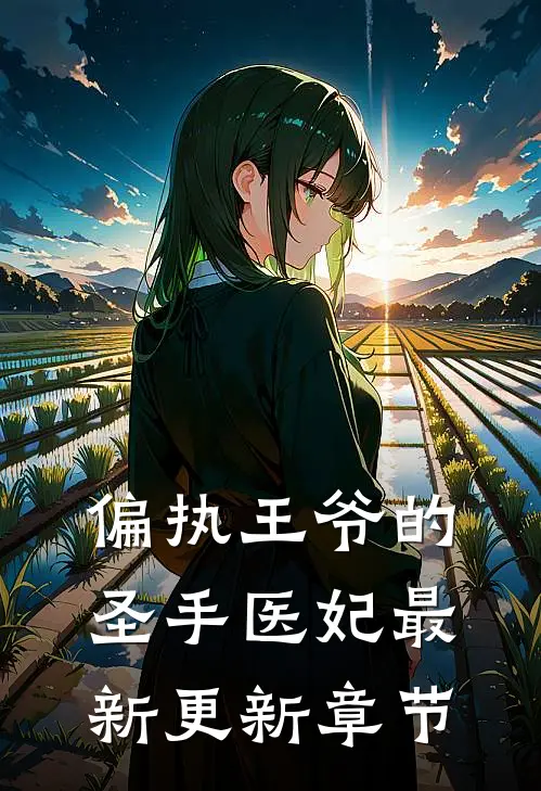 偏执王爷的圣手医妃最新更新章节