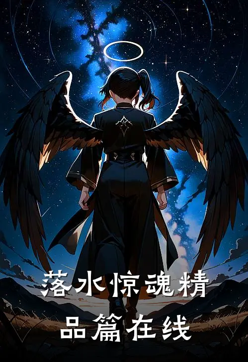 落水惊魂精品篇在线
