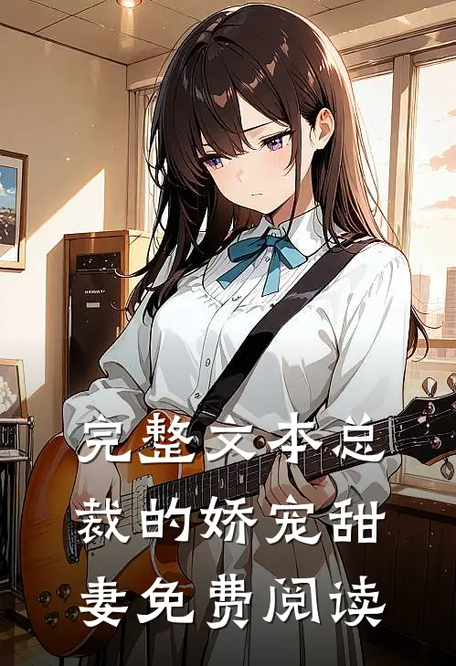 完整文本总裁的娇宠甜妻免费阅读