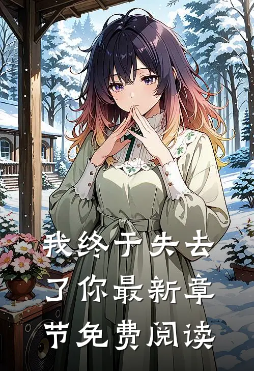 我终于失去了你最新章节免费阅读